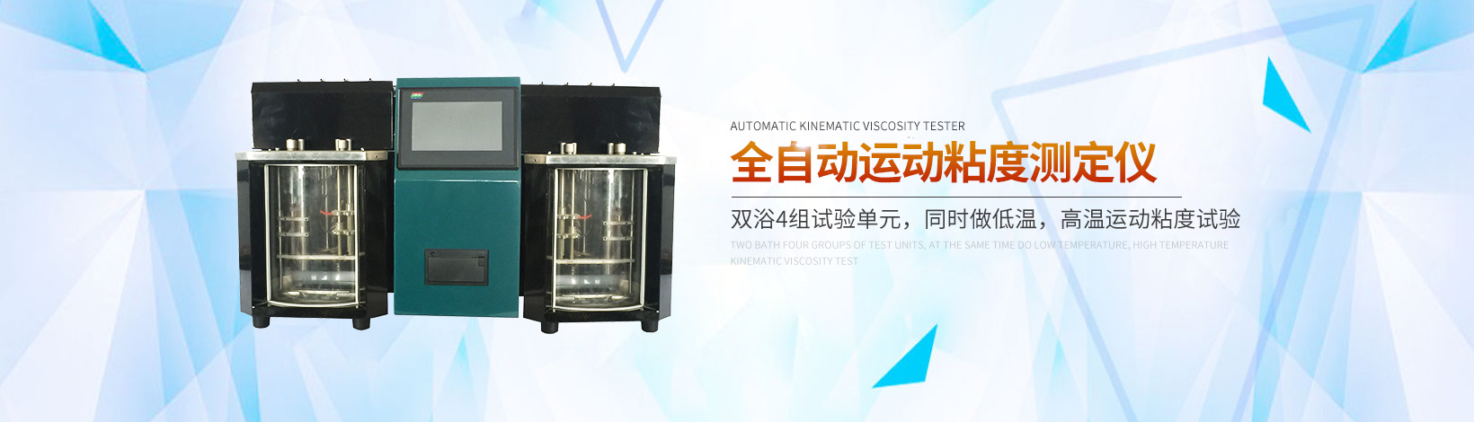 自动运动粘度测定仪