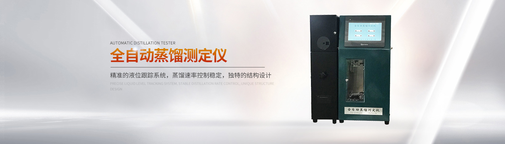 自动馏程测定仪